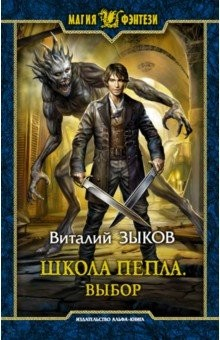 книга Школа Пепла. Выбор
