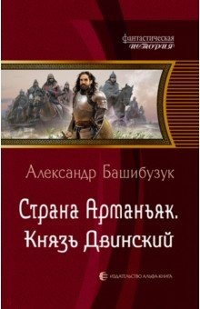 Книга Страна Арманьяк. Князь Двинский на ReadRate.com книга Страна Арманьяк. Князь Двинский