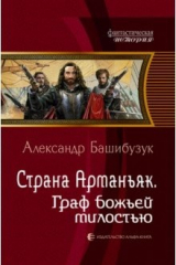 книга Страна Арманьяк. Граф Божьей милостью