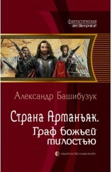 Книга Страна Арманьяк. Граф Божьей милостью на ReadRate.com книга Страна Арманьяк. Граф Божьей милостью