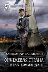 книга Оранжевая страна. Генерал-коммандант