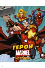 книга Герои Марвел. Истории
