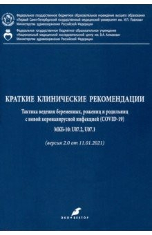Книга Кратк.клинич.рекоменд. Тактика веден берем,рожениц на ReadRate.com книга Кратк.клинич.рекоменд. Тактика веден берем,рожениц