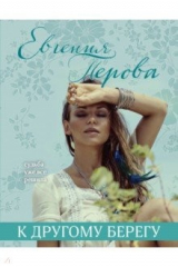 книга К другому берегу