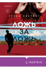 книга Ложь за ложь