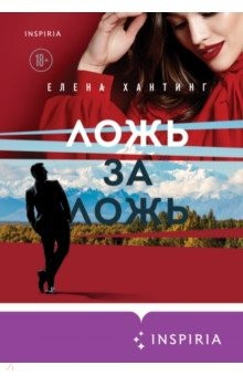 книга Ложь за ложь