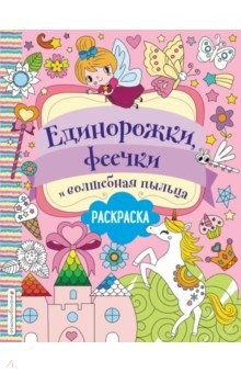 Книга Единорожки, феечки и волшебная пыльца на ReadRate.com книга Единорожки, феечки и волшебная пыльца