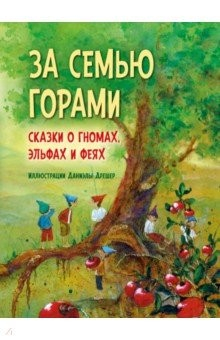 Книга За семью горами. Сказки о гномах, эльфах и феях (иллюстрации Даниэлы Дрешер) на ReadRate.com книга За семью горами. Сказки о гномах, эльфах и феях (иллюстрации Даниэлы Дрешер)