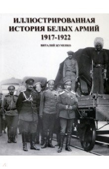 Книга Иллюстрированная история Белых армий. 1917-1922 на ReadRate.com книга Иллюстрированная история Белых армий. 1917-1922