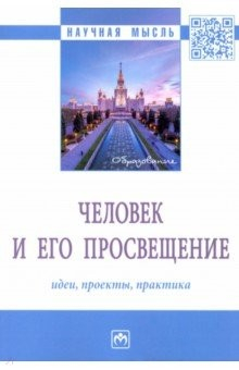 Книга Человек и его просвещение. Идеи, проекты, практика. Монография на ReadRate.com книга Человек и его просвещение. Идеи, проекты, практика. Монография