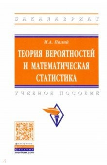 книга Теория вероятностей и математическая статистика