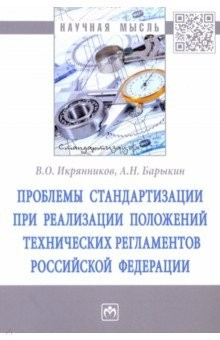 Книга Проблемы стандартизации при реализации положений технических регламентов Российской Федерации на ReadRate.com книга Проблемы стандартизации при реализации положений технических регламентов Российской Федерации