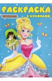 Книга Раскраска с куколкой. Принцесса на ReadRate.com книга Раскраска с куколкой. Принцесса
