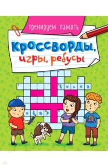 Книга Кроссворды, игры, ребусы. Тренируем память на ReadRate.com книга Кроссворды, игры, ребусы. Тренируем память