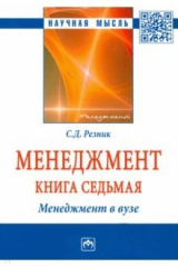 книга Менеджмент. Избранные статьи. Книга 7