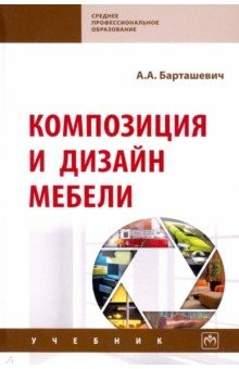 Книга Композиция и дизайн мебели на ReadRate.com книга Композиция и дизайн мебели