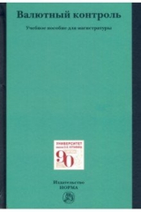 Книга Валютный контроль. Учебное пособие на ReadRate.com книга Валютный контроль. Учебное пособие