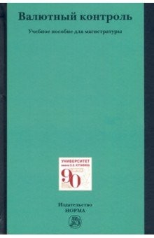 Книга Валютный контроль. Учебное пособие на ReadRate.com книга Валютный контроль. Учебное пособие