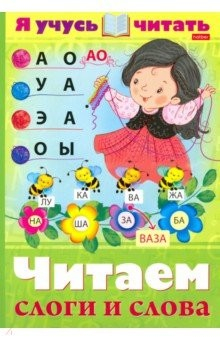 Книга Я учусь читать. Читаем слоги и слова на ReadRate.com книга Я учусь читать. Читаем слоги и слова