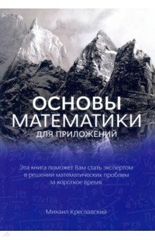 Книга Основы математики для приложений на ReadRate.com книга Основы математики для приложений