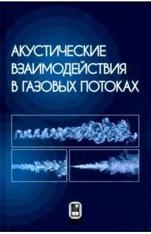 Книга Акустические взаимодействия в газовых потоках на ReadRate.com книга Акустические взаимодействия в газовых потоках