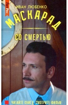 Книга Маскарад со смертью на ReadRate.com книга Маскарад со смертью