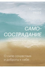 Книга Самосострадание. О силе сочувствия и доброты к себе на ReadRate.com Самосострадание. О силе сочувствия и доброты к себе