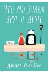 Книга Что мы знаем друг о друге на ReadRate.com книга Что мы знаем друг о друге