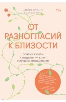 Книга От разногласий к близости. Почему взлеты и падения — ключ к лучшим отношениям на ReadRate.com книга От разногласий к близости. Почему взлеты и падения — ключ к лучшим отношениям