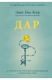 книга Дар. 12 ключей к внутреннему освобождению и обретению себя