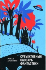 книга Субъективныий словарь фантастики