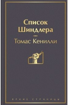 Книга Список Шиндлера на ReadRate.com книга Список Шиндлера