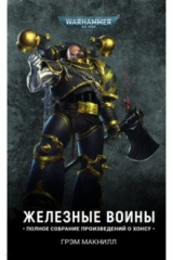 книга Железные Воины (омнибус)