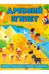 книга Древний Египет. Книжка с заданиями