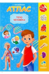 книга Атлас. Тело человека