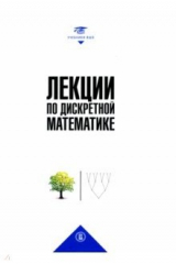 Книга Лекции по дискретной математике на ReadRate.com книга Лекции по дискретной математике