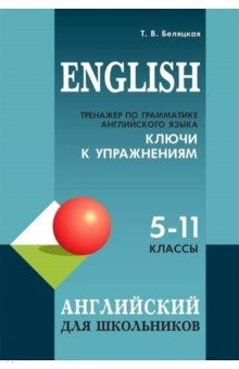 Книга Тренажер по грамматике английского языка для школьников 5-11 кл. Ключи к упражнениям на ReadRate.com книга Тренажер по грамматике английского языка для школьников 5-11 кл. Ключи к упражнениям