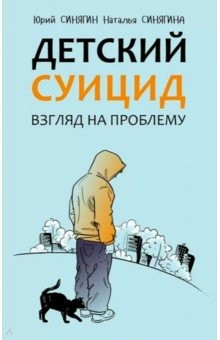 Книга Детский суицид. Взгляд на проблему на ReadRate.com книга Детский суицид. Взгляд на проблему