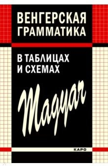 Книга Венгерская грамматика в таблицах, схемах и комментариях на ReadRate.com книга Венгерская грамматика в таблицах, схемах и комментариях