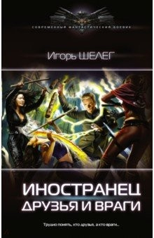 Книга Иностранец. Друзья и враги на ReadRate.com книга Иностранец. Друзья и враги