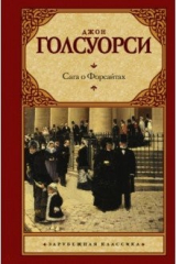 книга Сага о Форсайтах