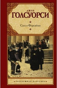 Книга Сага о Форсайтах на ReadRate.com книга Сага о Форсайтах