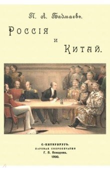 Книга Россия и Китай. К вопросу о полит.-экономич.влиян. на ReadRate.com книга Россия и Китай. К вопросу о полит.-экономич.влиян.