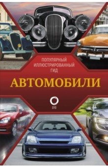 Книга Автомобили. Популярный иллюстрированный гид на ReadRate.com книга Автомобили. Популярный иллюстрированный гид