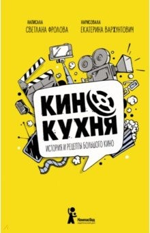 Книга Кинокухня. История и рецепты большого кино на ReadRate.com книга Кинокухня. История и рецепты большого кино