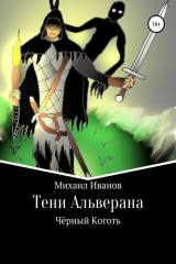 книга Тени Альверана. Чёрный Коготь