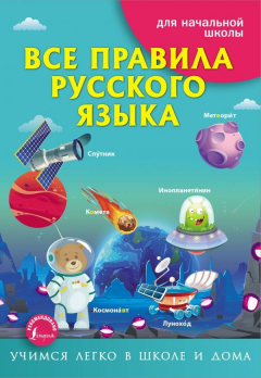 Книга Все правила русского языка на ReadRate.com книга Все правила русского языка