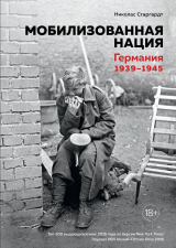 книга Мобилизованная нация. Германия 1939–1945