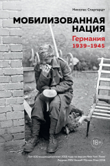 книга Мобилизованная нация. Германия 1939–1945