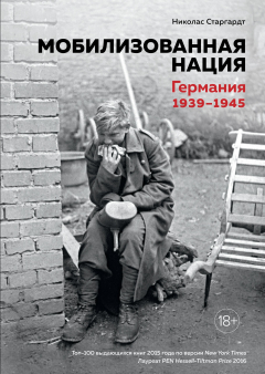 Книга Мобилизованная нация. Германия 1939–1945 на ReadRate.com книга Мобилизованная нация. Германия 1939–1945